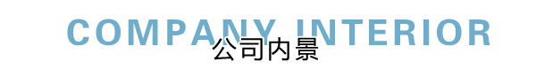 匯德網(wǎng)絡(luò)部?jī)?nèi)景展示，良好健康的網(wǎng)絡(luò)環(huán)境